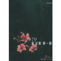 1979，你让我抱一抱