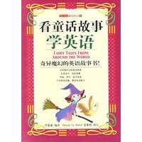看童话故事学英语——趣味故事乐园