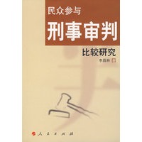 民众参与刑事审判比较研究