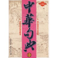 中华句典（2）