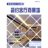 简约客厅背景墙——背景墙设计1000例
