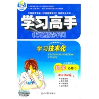 数学：必修3（人民教育A）/（2009.12印刷）学习高手状元塑造车间学习高手