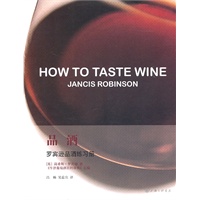 品酒：罗宾逊品酒练习