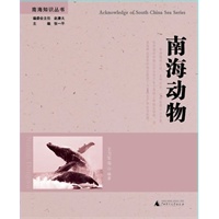 南海知识丛书 南海动物