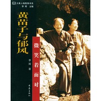 黄苗子与郁风:微笑着面对——大象人物聚焦书系