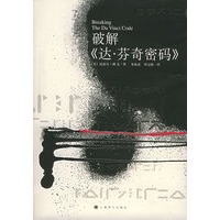 破解《达·芬奇密码》（权威诠译《达·芬奇密码》）