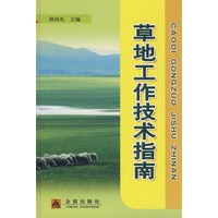 草地工作技术指南·