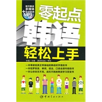 零起点韩语轻松上手(随书附赠多媒体软件+MP3光盘)