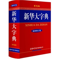 新华大字典（最新修订版·四色插图本）