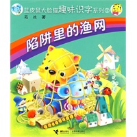 蓝皮鼠大脸猫趣味识字系列1：陷阱里的渔网