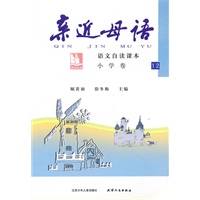 亲近母：小学卷12（2009.1印刷）语文自读课本