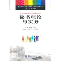 秘书理论与实务