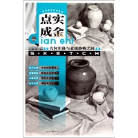 点实成金——几何形体与素描静物
