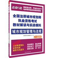 全国注册城市规划师执业资格考试教材解读与实战模拟--城市规划管理与法规