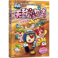 无敌摩尔团 4 沙漠王国