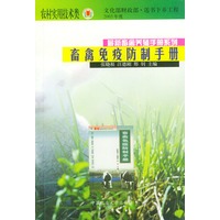 畜禽兔疫防制手册——最新畜禽养殖手册系列