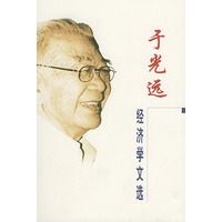 于光远经济学文选