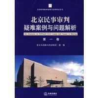 北京民事审判疑难案例与问题解析（第一卷）