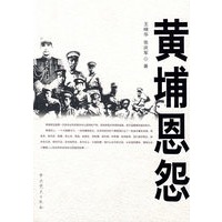 黄埔思怨