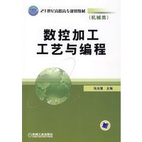 数控加工工艺与编程（机械类）