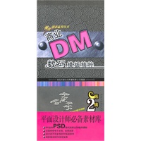 商业DM数码模板精粹（第2辑）（附DVD）