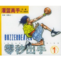 灌篮高手续集：零秒出手（1-4册）