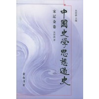 中国史学思想通史·宋辽金卷
