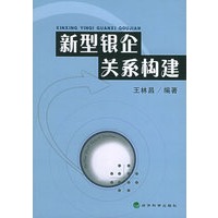 新型银企关系构建