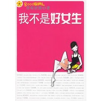 我不是好女生