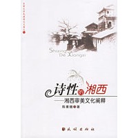 诗性的湘西:湘西审美文化阐释
