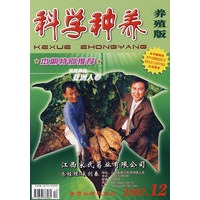 科学种养（2007年12月号）养殖版