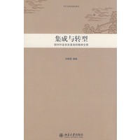 中华文明史普及读本—集成与转型：明中叶至辛亥革命的精神文明