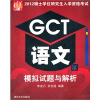 2012硕士学位研究生入学资格考试 GCT语文模拟试题与解析