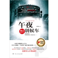 《午夜别候车》（寂静无人的午夜，请勿搭乘误点的末班车！因为……它有可能是一辆通往地狱的死亡巴士！）