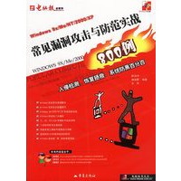 常见漏洞攻击与防范实战800例