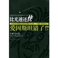 比光速还快：爱因斯坦错了？！——科学人文系COME ON系列