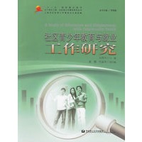 社区青少年教育与就业工作研究