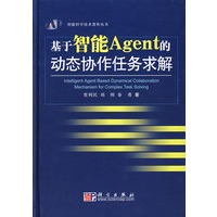 基于智能Agent 的动态协作任务求解