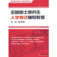 全国硕士研究生入学考试辅导教程·政治（新考纲）