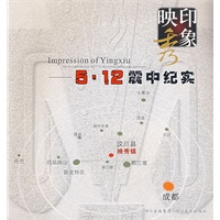 印象映秀：5·12震中纪实