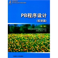 (高职高专)PB程序设计(实训篇)(第二版)(软件专业系列规划教材) (高职高专)PB程序设计(实训篇)(第二版)(软件专业系列规划教材)