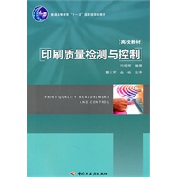 印刷质量检测与控制（普通高等教育“十一五”国家级规划教材）