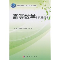 高等数学（农林类）