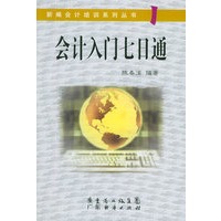 新编会计培训系列丛书（1）——会计入门七日通