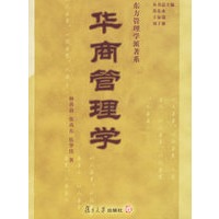 华商管理学——东方管理学派著系