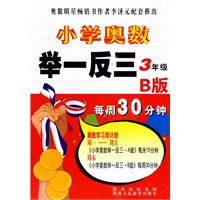 小学奥数举一反三-B版-3年级