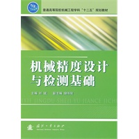 机械精度设计与检测基础