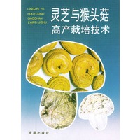 灵芝与猴头菇高产栽培技术
