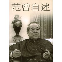 范曾自述