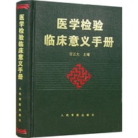 医学检验临床意义手册